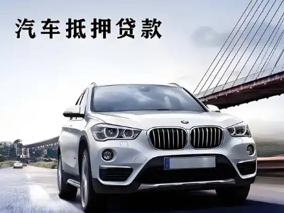 濮阳车抵贷如何办理押车和不押车?