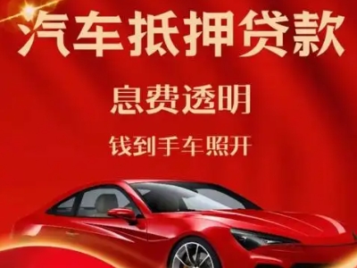 濮阳良好口碑的汽车抵押贷款公司推荐