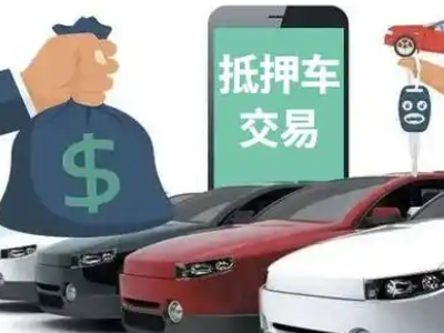 濮阳汽车抵押贷款通过率高