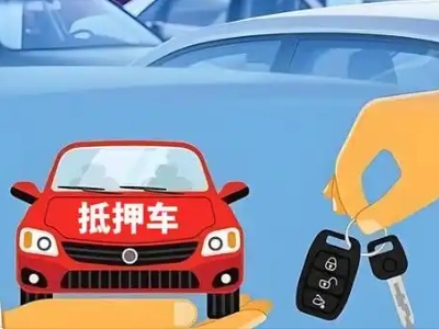 濮阳不押车贷款怎么贷?濮阳不押车哪里可以办理?